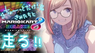 【マリオカート8DX】平和にあそんでもらおうの会【 来栖夏芽/にじさんじ】