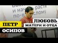 Петр Осипов #14 МАТЬ &amp; ОТЕЦ | РАЗБОР | Акселератор онлайн-школ 2019 | ДжамуДжорнал