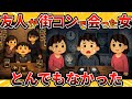 【ゾッ】友人が街コンで会った女が、少し変なんだ！！【2ch修羅場スレ・ゆっくり解説】