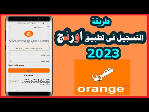 كيفية التسجيل فى تطبيق اورنج 2023