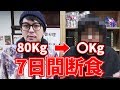 【断食】7日間断食したら◯◯キロ痩せた