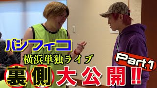 パシ横単独完全密着‼︎ 〜キャパ5000人ライブ成功への軌跡〜