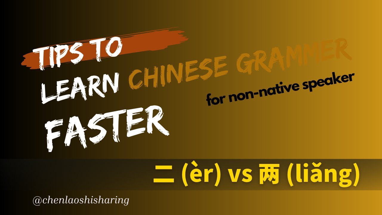 Chinese Grammar for Non-native Speaker: 二 (èr) vs 两 (liǎng) - YouTube