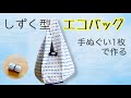 手ぬぐい1枚でできる♪簡単でかわいいしずく型エコバッグの作り方