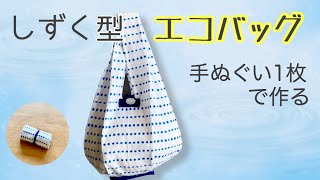 手ぬぐい1枚でできる♪簡単でかわいいしずく型エコバッグの作り方