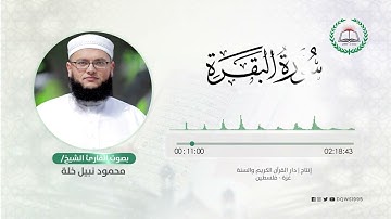 سورة البقرة بصوت الشيخ القارئ: محمود نبيل خلة