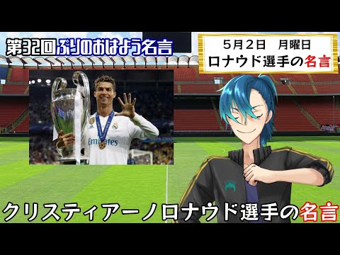 朝の名言 22年5月2日朝の名言紹介 クリスティアーノ ロナウド選手 おはようvtuber Youtube
