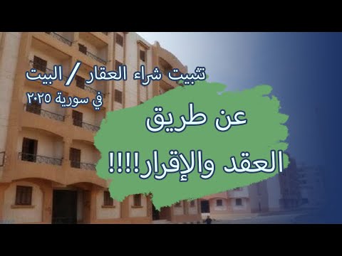 تثبيت شراء العقار البيت عن طريق العقد أو الإقرار بسورية 2025 