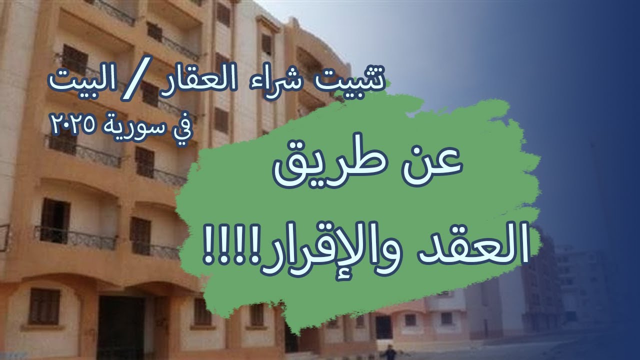 تثبيت شراء العقار / البيت عن طريق العقد أو الإقرار بسورية 2025 #enghuseyin