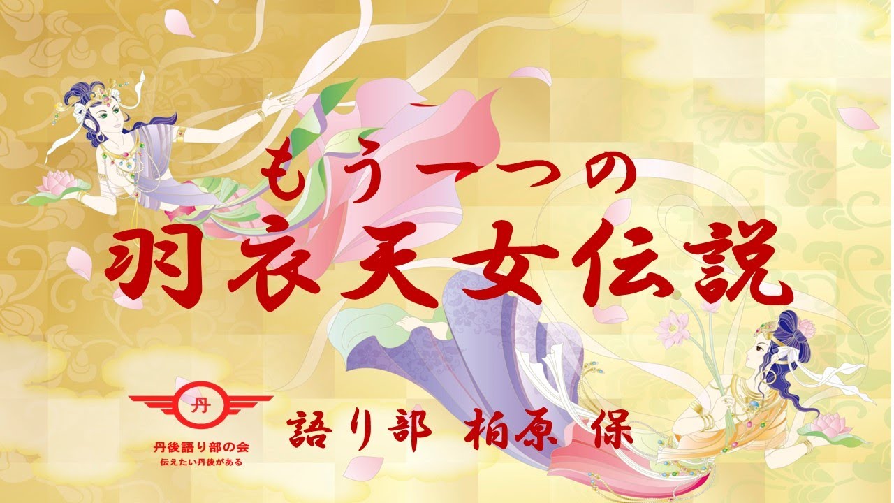 もうひとつの羽衣天女伝説 第二話 #羽衣天女伝説. #京丹後市.#天の川. - YouTube