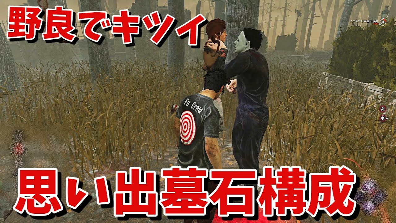 Dbd 野良でマジでキツイ思い出墓石マイケルと激アツマッチ デッドバイデイライト Youtube