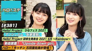【ハロ！ステ#381】アンジュルム「臥薪嘗胆」ひなフェス2021LIVE！ハロー！キッチンに石田亜佑美登場！ハロプロ研修生新曲披露！ MC:上國料萌衣＆里吉うたの