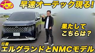 【降臨！】日産 新型エルグランド オーテック実車チェック！別格のオーラを放つ内外装とNMCのラインナップを解説！