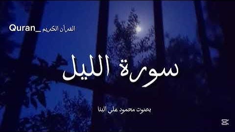 سورة الليل كاملة بصوت الشيخ محمود علي البنا✨💙.