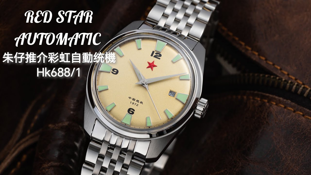 RED STAR AUTOMATIC朱仔推介《 香港本地品牌紅星⭐38.8m復古拱形膠鏡面