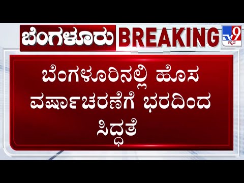 🔴LIVE | New Year 2026 Guidelines: ಹೊಸ ವರ್ಷ ಸಂಭ್ರಮಾಚರಣೆಗೆ ಬೆಂಗಳೂರು ಸಜ್ಜು | #tv9d