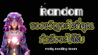 #random🌈ของขวัญอะไรที่คุณกำลังจะได้รับ🎁🎊💞🌅