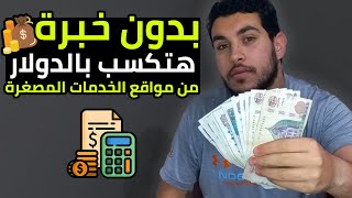 كيف تكسب 100$ بدون خبرة🔥 | مواقع الخدمات المصغرة🔥💰