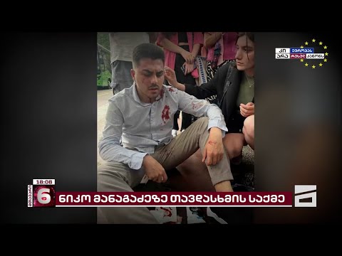 \"ოცნების\" ტიტუშკების თავდასმის შემდეგ, ნიკო მანაგაძე გამოკითხვაზე დაიბარეს