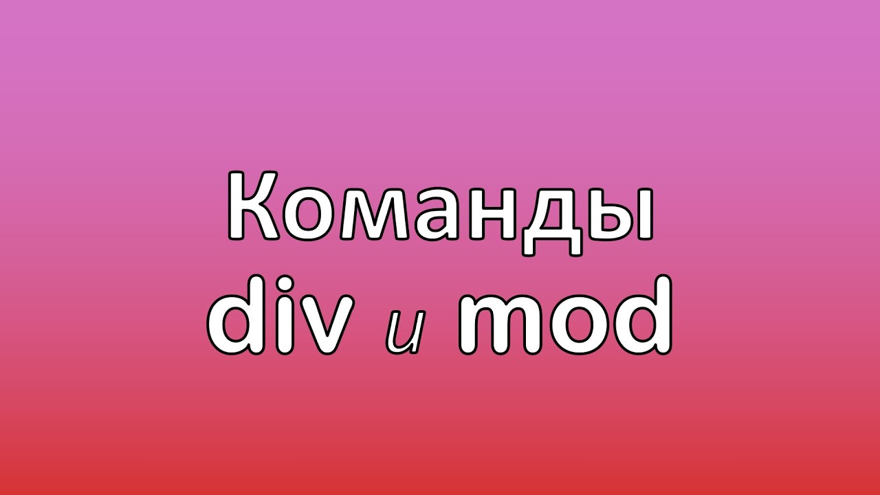 Урок 6. Паскаль. Школьный курс. div и mod - YouTube