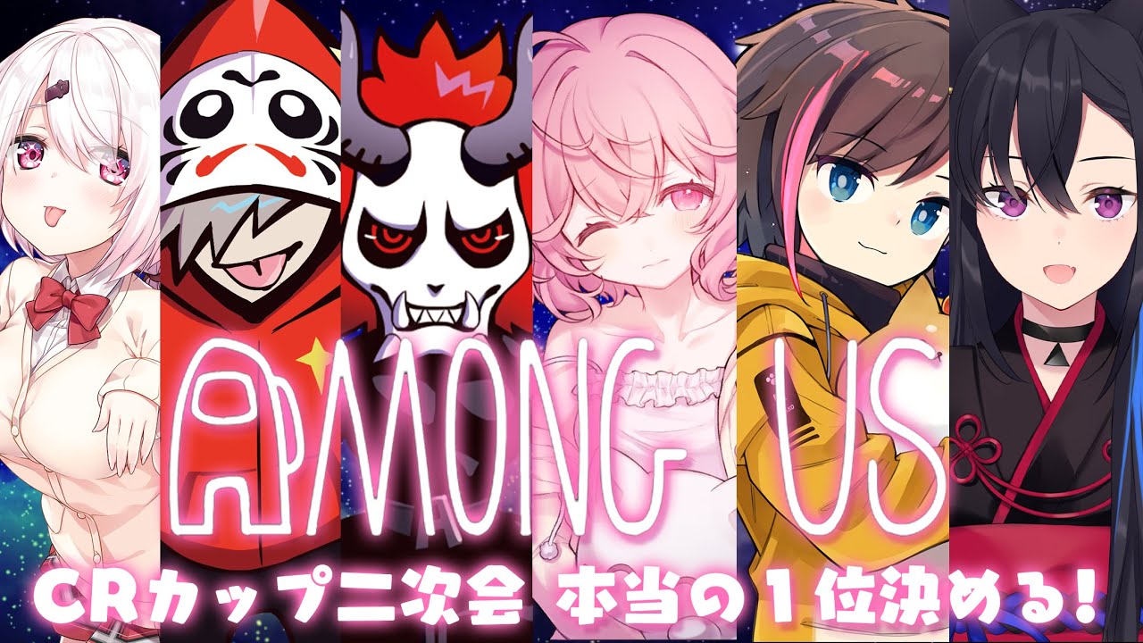 【 Among Us 】 きなこチーム×だるまチーム CRカップ合同二次会！【 宇宙人狼 】