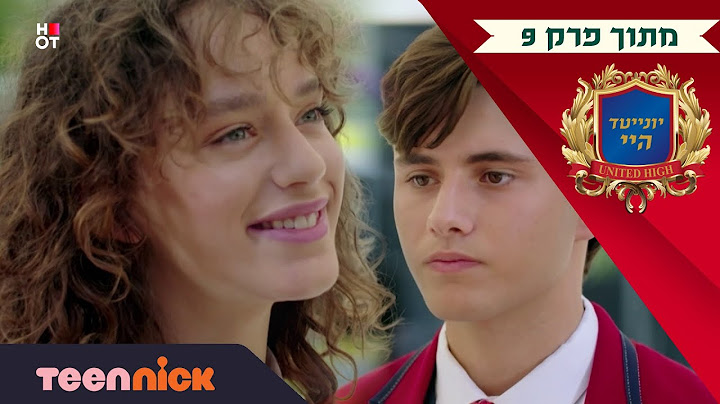 יונייטד היי: רפאל לא רוצה את דני 🥺️ | מתוך פרק 9 | בטין ניק
