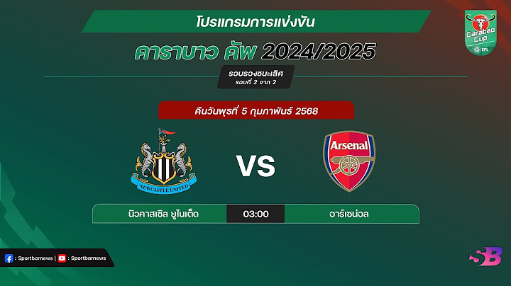 โปรแกรมบอลคืนนี้ | โปรแกรมคาราบาวคัพ 2024/25 รอบรองชนะเลิศ | Carabao Cup 2024/25