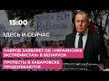 Лавров заявляет об «украинских экстремистах» в Беларуси / Протесты в Хабаровске продолжаются