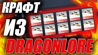 Крафт из AWP DRAGON LORE!!!