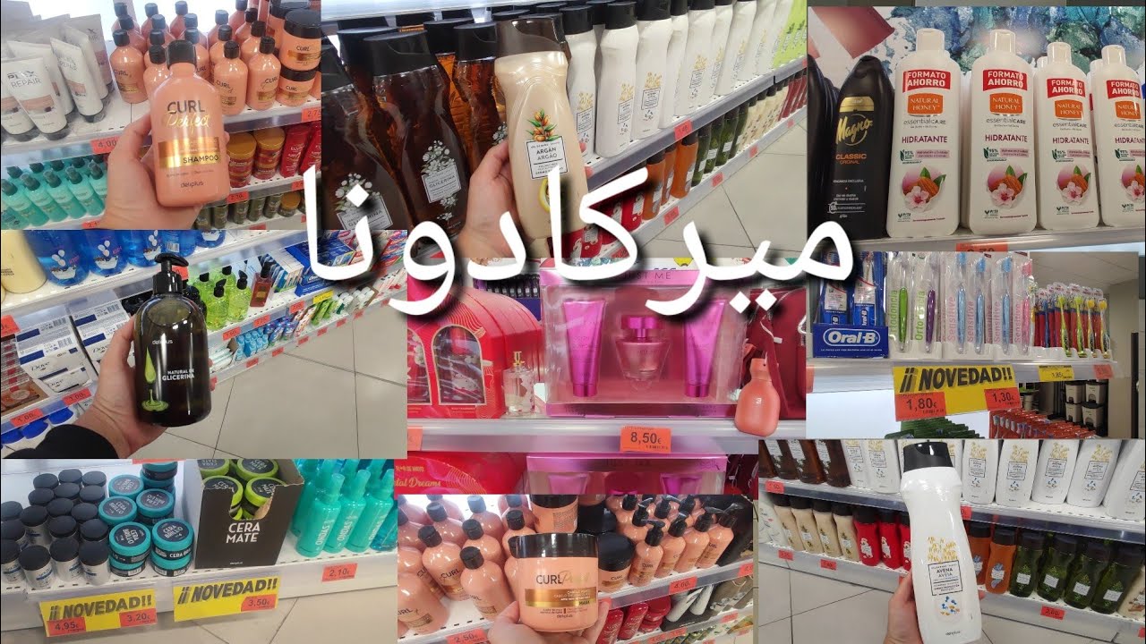 جولة ميركادونا منتجات البشرة جافة حساسة ودهنية mercadona