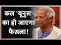 Rajniti: 24 घंटे में Bangladesh की किस्मत का हो जाएगा फैसला! Muhammad Yunus