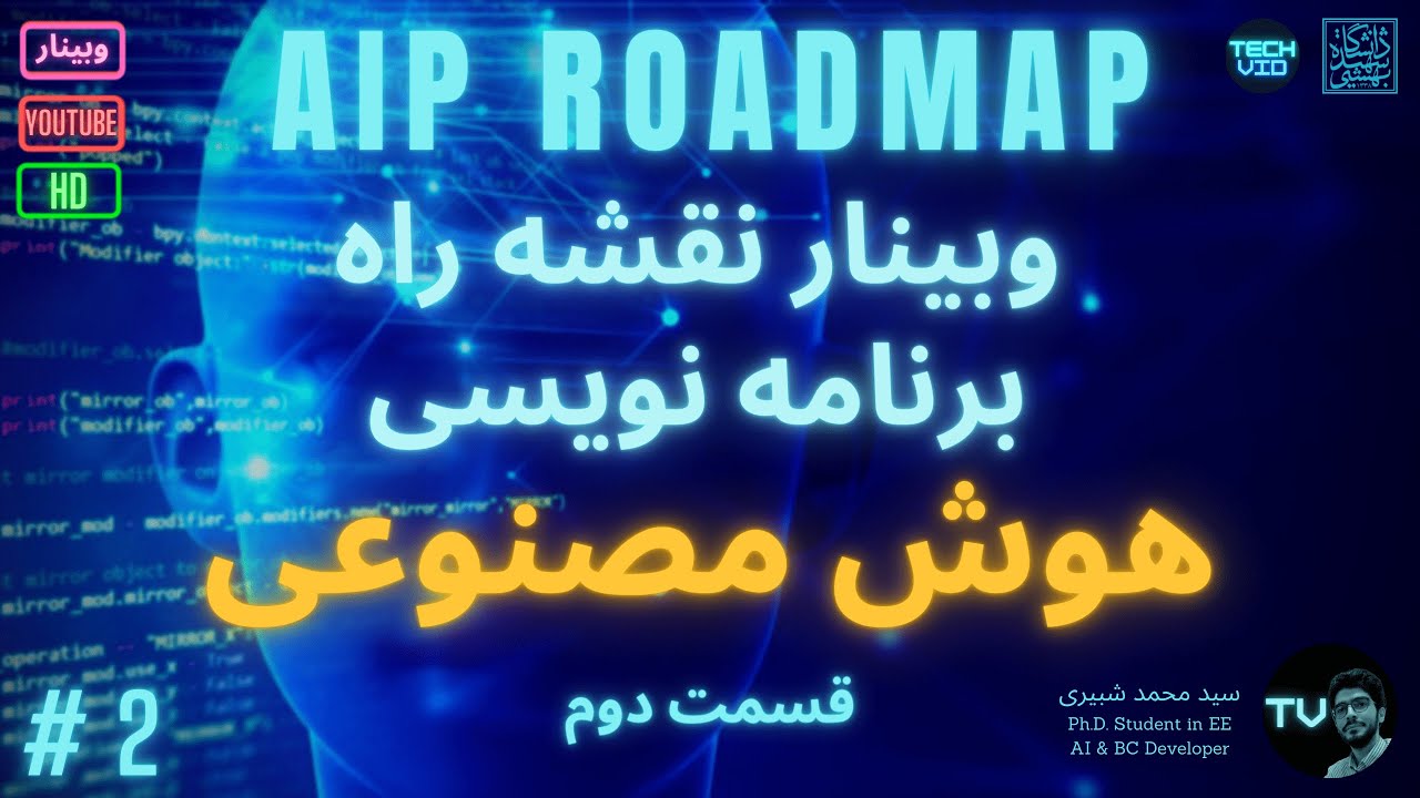 چگونه هوش مصنوعی یاد بگیریم؟ | چگونه هوش مصنوعی بسازیم؟ (قسمت دوم)