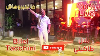 بلال طاكيني ما تخبروهاش لايف