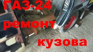 ГАЗ-24 Волга на кузовному ремонті. Кузовной ремонт. ГАЗ-24 Волга на кузовному ремонті. Кузовной ремонт.