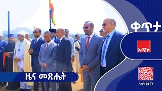 ዜና መጽሔት || ሐምሌ 05/2018 ዓ.ም | አሚኮ | AMECO | ዜና | NEWS | Amhara Media Corporation/ አማራ ሚዲያ ኮርፖሬሽን screenshot 4