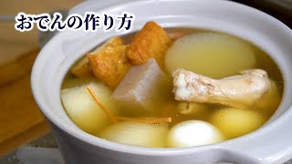 【おでんの作り方】出汁の取り方・下処理方法や煮方を紹介【至高のおでん】