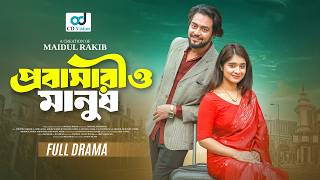 প্রবাসীরাও মানুষ | Probashirao Manush| Shishir sardar | Lamha Ansu |New Bangla Natok 2026|CD Vision
