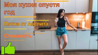 видео: Кухня Монтанья спустя год. Удачные решения и косяки. Стоимость. Минск Мир картинка: Кухня Монтанья спустя год. Удачные решения и косяки. Стоимость. Минск Мир