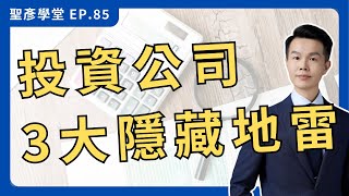 【別讓投資公司變錢坑！】揭開3大隱藏地雷！一個錯誤恐讓你補稅補不完(下)｜EP.85