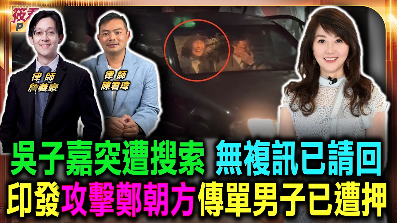 吳子嘉突遭搜索 無複訊已請回/涉違反選罷法遭搜索 吳子嘉訊後自行離去 稱和鄭朝方提告無關/吳子嘉遭搜索原因曝 印發攻擊鄭朝方傳單男子已遭押/|20261023| 吳子嘉突遭搜索 無複訊已請回/涉違反選罷法遭搜索 吳子嘉訊後自行離去 稱和鄭朝方提告無關/吳子嘉遭搜索原因曝 印發攻擊鄭朝方傳單男子已遭押/|20261023|