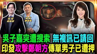 吳子嘉突遭搜索 無複訊已請回/涉違反選罷法遭搜索 吳子嘉訊後自行離去 稱和鄭朝方提告無關/吳子嘉遭搜索原因曝 印發攻擊鄭朝方傳單男子已遭押/|20261023|