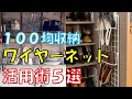 【100均収納】これは便利！ワイヤーネット活用術5選 インテリアにもなる収納テクニックはこちら！