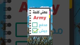 معنى كلمة Army #تعلم اللغة الانجليزية من الصفر #تعلم اللغه الانجليزيه #تعلم اللغة الانجليزية