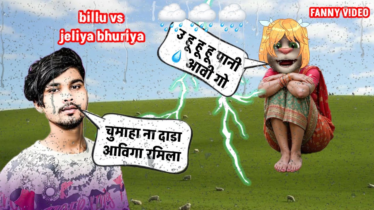 Jeliya bhuriya!! Billu vs jeliya bhuriya! चुमाहा ना दाडा आविगा रमिला!! jeliya bhuriya billu comedy