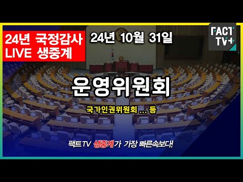 2024.10.31 (생중계) 2024 국정감사 - 국회운영위원회(<strong>국가인권위원회</strong> 등) (오후)