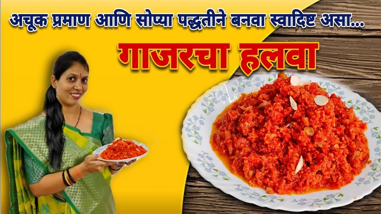 गाजरचा हलवा बनवा : तेही सोप्या पद्धतीमध्ये | गाजरचा हलवासाठी आवश्यक टिप्स युक्त्या | Gajar Halwa