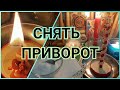 🖤 СНЯТЬ ПРИВОРОТ С ДОРОГОГО ЧЕЛОВЕКА ❤ САМЫЙ ПРОСТОЙ ЗАГОВОР 🔴 Обряд белой магии. Для всех!