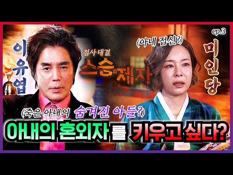 (스승과제자 점사대결) 죽은 아내의 혼외자를 키워야 하나? #이유엽도사 #미인당 #신점