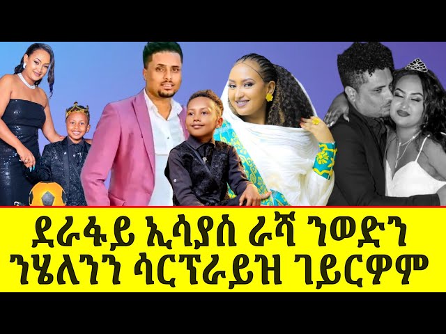 🔴ስነ ጥበባውያን ራሻን ሄለንን ተዓሪቆም? class=