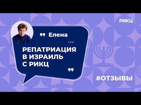 Как получить гражданство Израиля? — отзыв Елены о РИКЦ